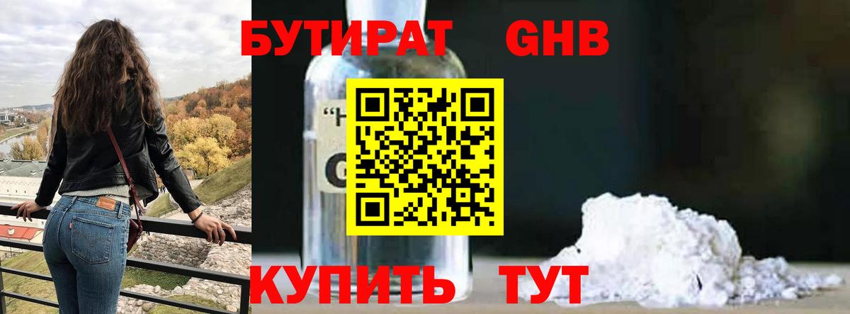 Бутират GHB Железноводск