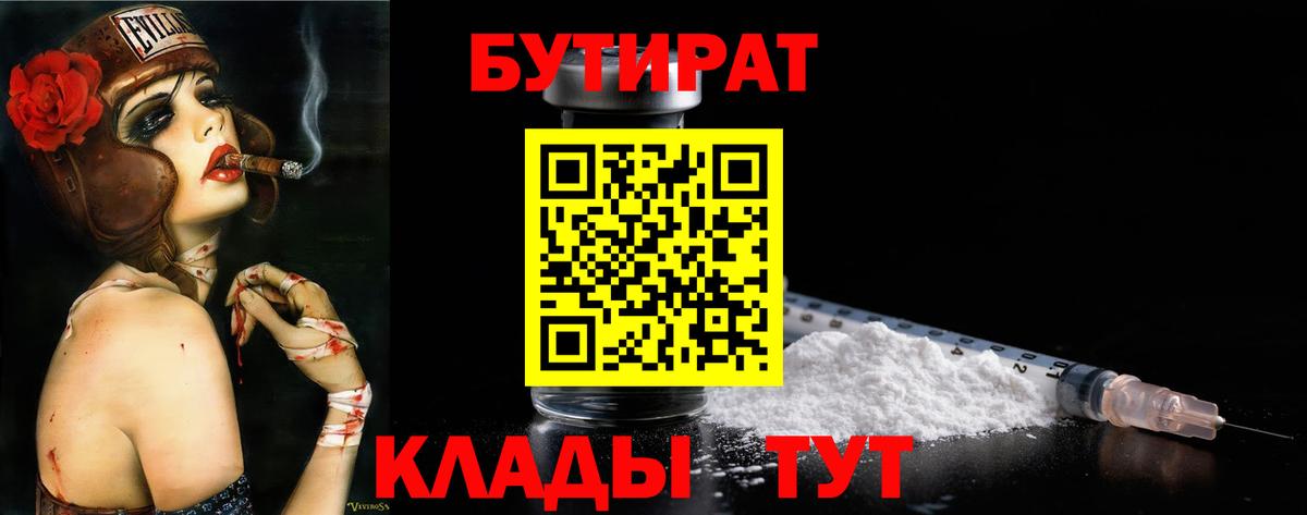 Бутират  БУТИРАТ 1.4BDO  Вход с VPN  Железноводск 