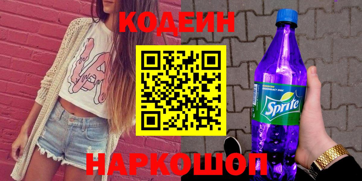 Кодеин напиток Lean (лин)  Вход с VPN  Кодеин напиток Lean (лин)  Железноводск 